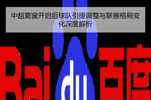 中超夏窗开启后球队引援调整与联赛格局变化深度解析